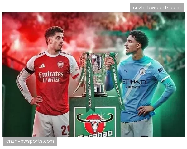 联赛杯决赛成争冠预演 阿森纳曼城温布利对决